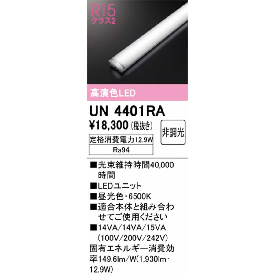 ODELIC（オーデリック） UN4401RA LEDユニット 40形 FLR40W相当 昼光色