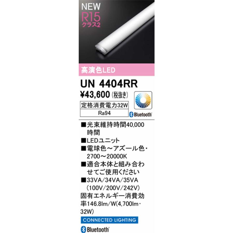 UN4404RR オーデリック LEDユニット 40形 Hf32W定格出力×2灯相当 電球色〜アズール色 2700K〜20000K Bluetoothサーカディアン自動調光・調色可能 4700lmタイプ_1