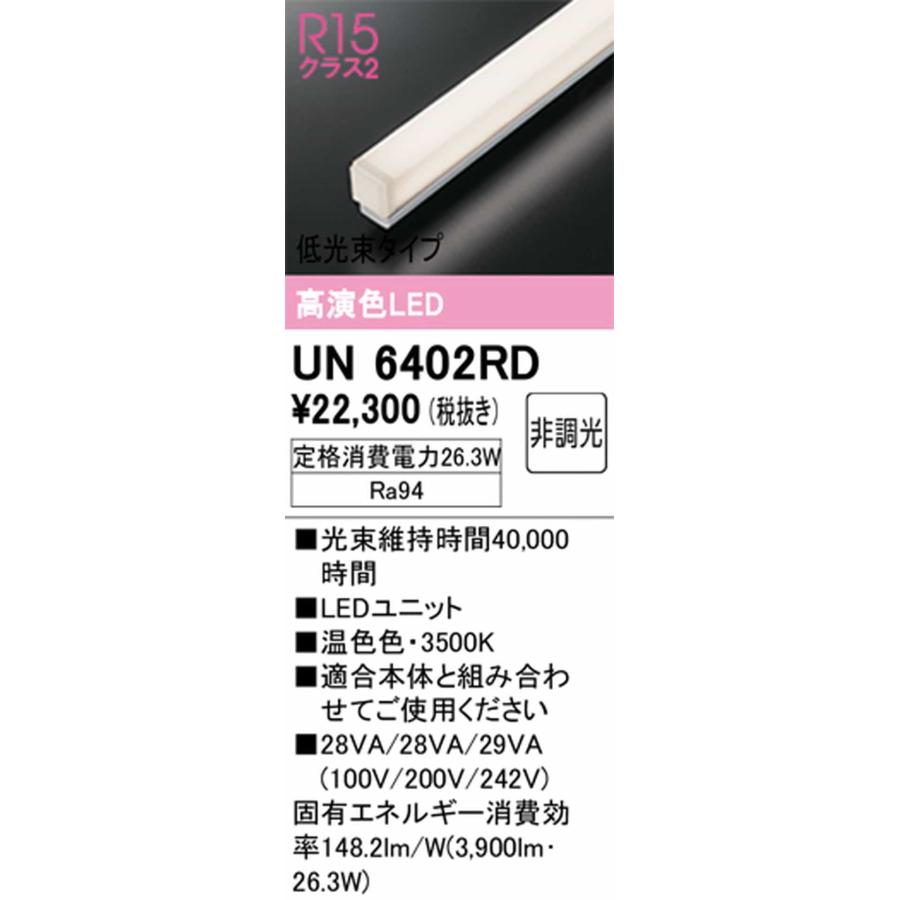 UN6402RD オーデリック LEDユニット 長さ1500mm 低光束タイプ FLR40W×2灯相当 温白色 3500K_1