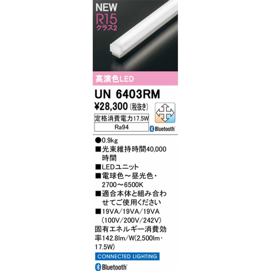 UN6403RM オーデリック LEDユニット 長さ1500mm Hf32W定格出力相当 電球色〜昼光色 2700K〜6500K Bluetooth調光・調色可能_1