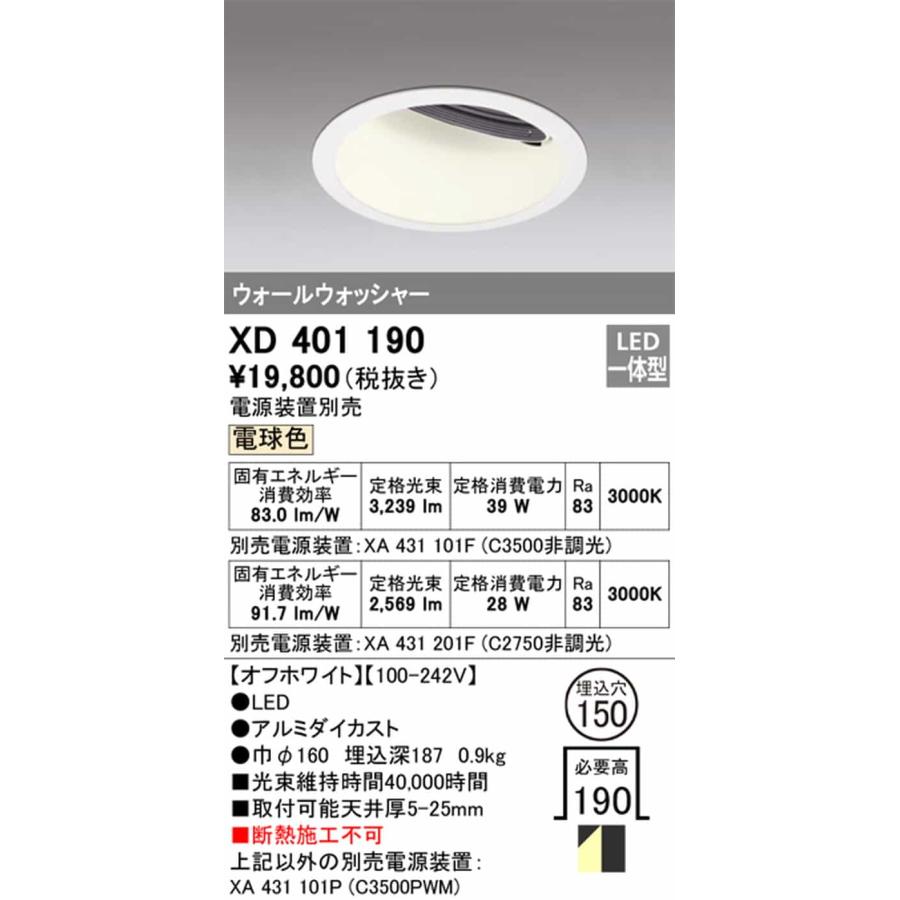 XD401190 オーデリック ダウンライト ウォールウォッシャー 埋込穴Φ150 CDM-TP70W FHT32W×3灯 FHT42W×2灯相当 電球色 3000K 広拡散 C3500 C2750 電源装置別売_1