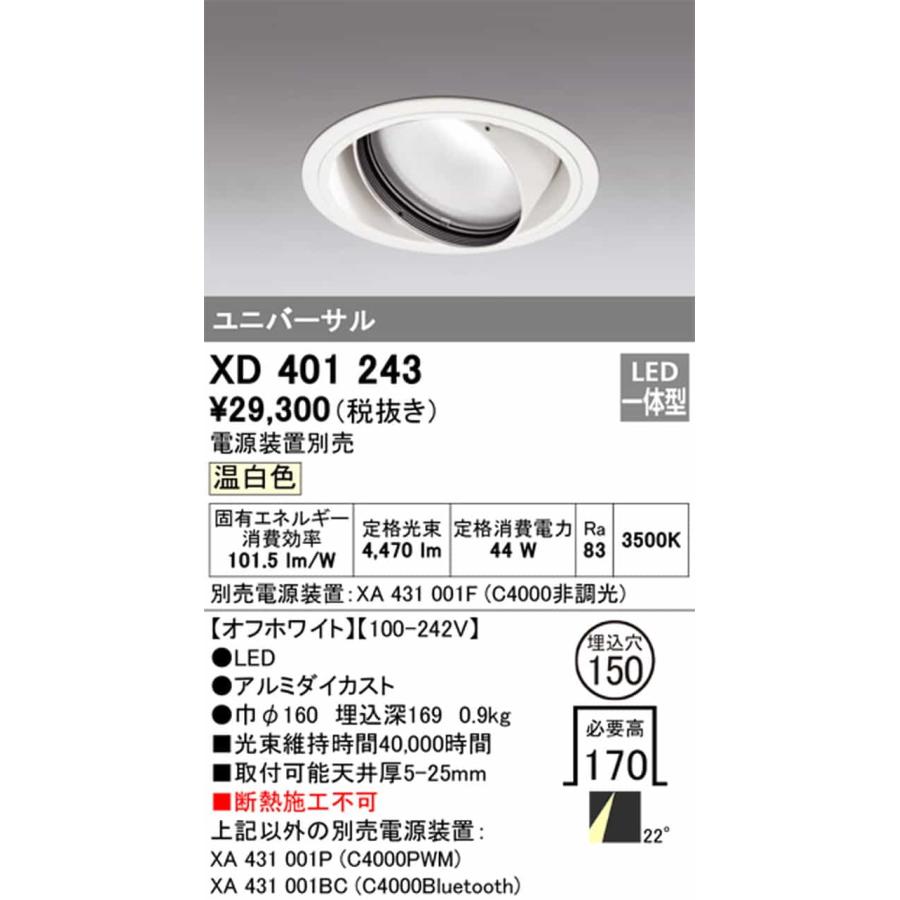 XD401243 オーデリック ユニバーサルダウンライト 埋込穴Φ150 CDM-T150W相当 温白色 3500K ミディアム配光22° C4000 電源装置別売_1
