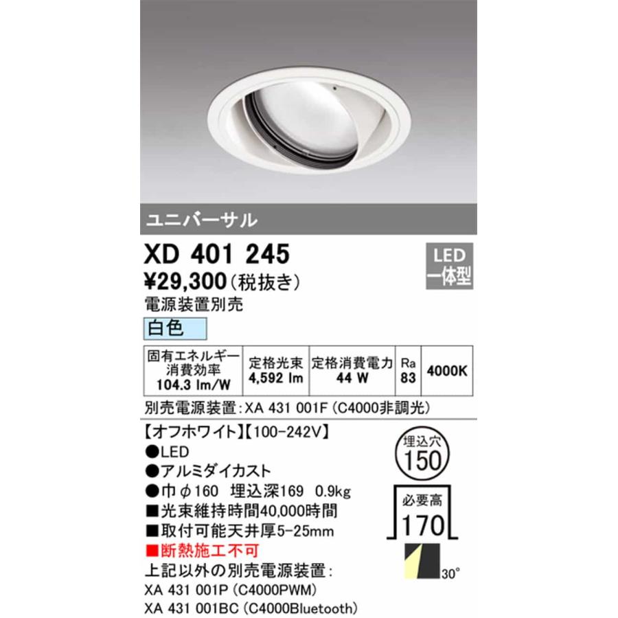 XD401245 オーデリック ユニバーサルダウンライト 埋込穴Φ150 CDM-T150W相当 白色 4000K ワイド配光30° C4000 電源装置別売_1