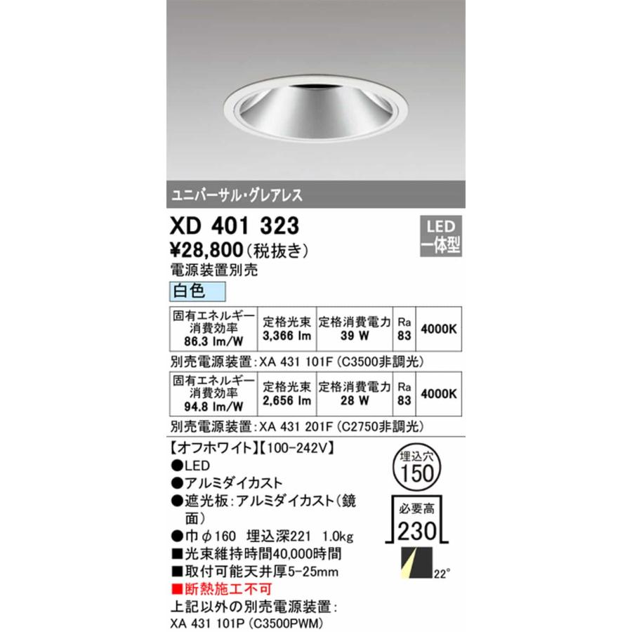 XD401323 オーデリック ユニバーサルダウンライト グレアレス 埋込穴Φ150 CDM-T70W相当 白色 4000K ミディアム配光 22° C3500 C2750 電源装置別売