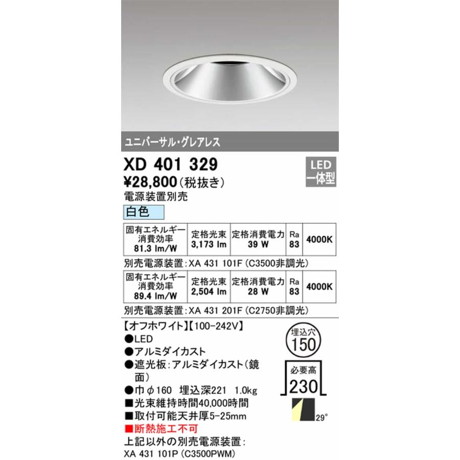 XD401329 オーデリック ユニバーサルダウンライト グレアレス 埋込穴Φ150 CDM-T70W相当 白色 4000K ワイド配光 29° C3500 C2750 電源装置別売_1