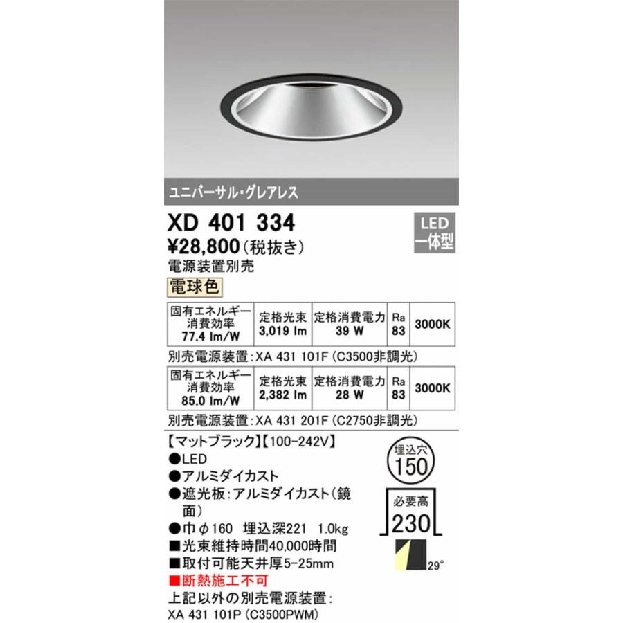 XD401334 オーデリック ユニバーサルダウンライト グレアレス 埋込穴Φ150 CDM-T70W相当 電球色 3000K ワイド配光 29° C3500 C2750 電源装置別売_1