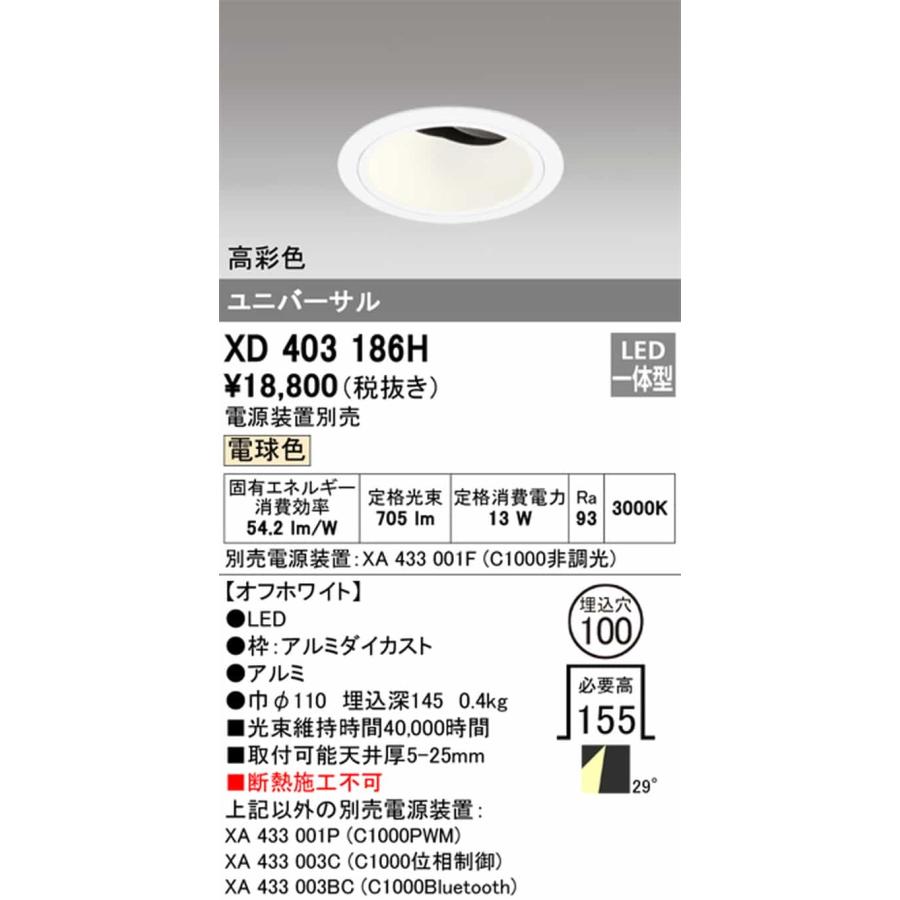 XD403186H オーデリック ユニバーサルダウンライト 埋込穴Φ100 JR12V-50W 白熱灯器具100W相当 電球色 3000K ワイド配光29° C1000 電源装置別売