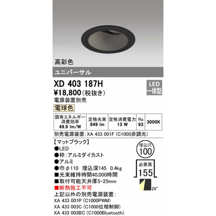 XD403187H オーデリック ユニバーサルダウンライト 埋込穴Φ100 JR12V-50W 白熱灯器具100W相当 電球色 3000K ワイド配光29° C1000 電源装置別売