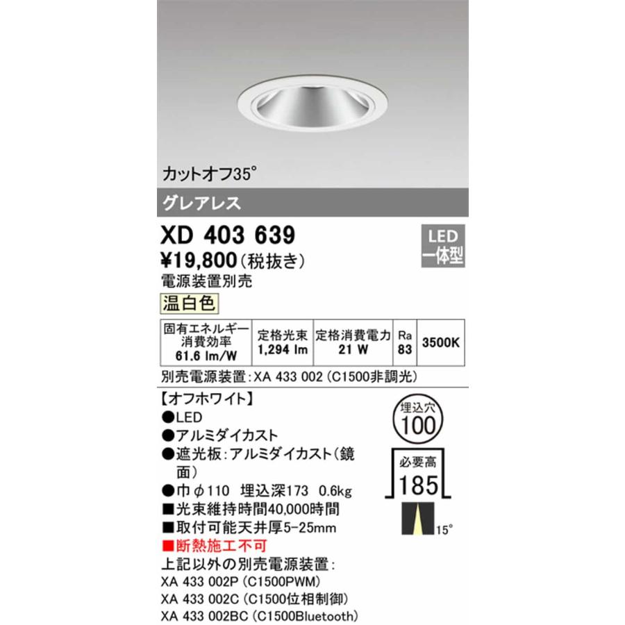 XD403639 オーデリック ダウンライト グレアレス 埋込穴Φ100 CDM-T35W相当 温白色 3500K ナロー配光 15° C1500 電源装置別売
