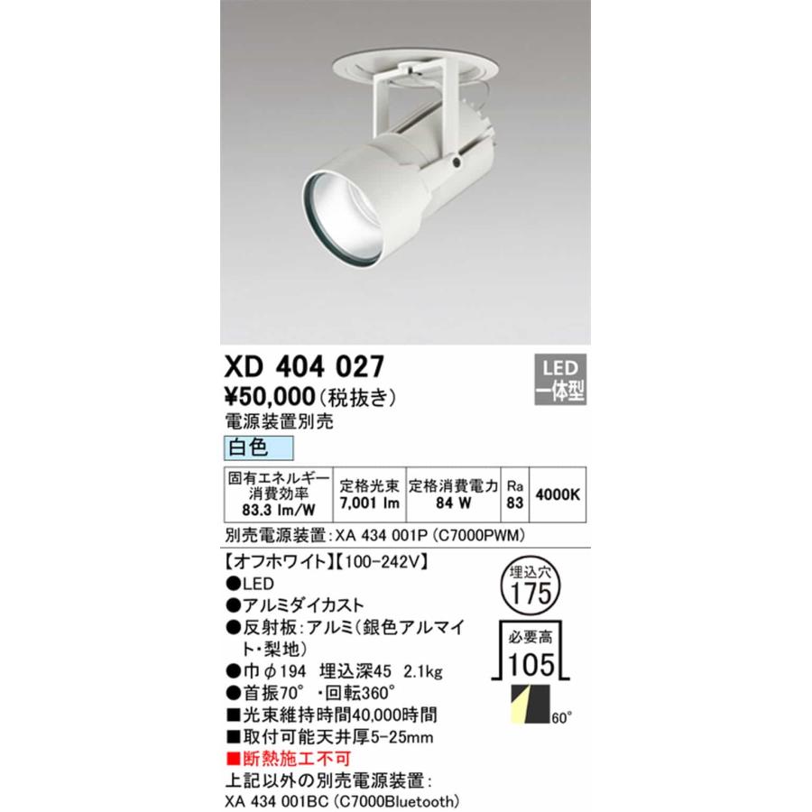 XD404027 オーデリック ダウンスポットライト 高天井用 埋込穴Φ175
