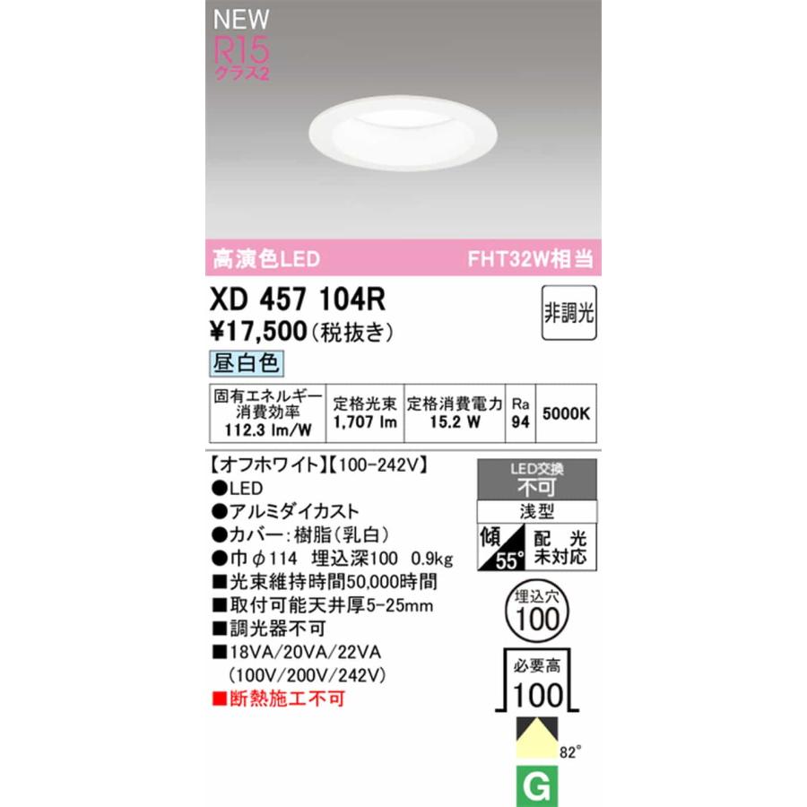 XD457104R オーデリック ダウンライト 埋込穴Φ100 FHT32W相当 昼白色 5000K 配光82°_1