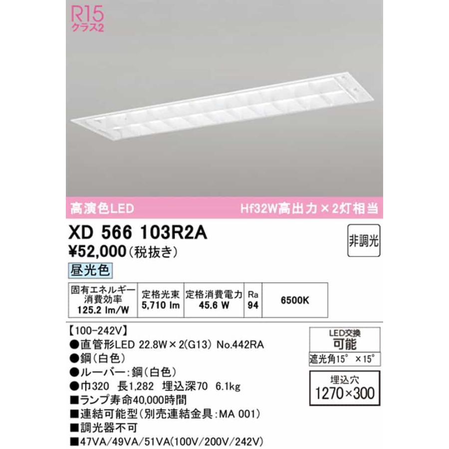 XD566103R2A オーデリック ベースライト 40形 下面開放型 ルーバー 幅広 2灯用 Hf32W高出力×2灯相当 昼光色 6500K 3400lmタイプ 埋込タイプ_1