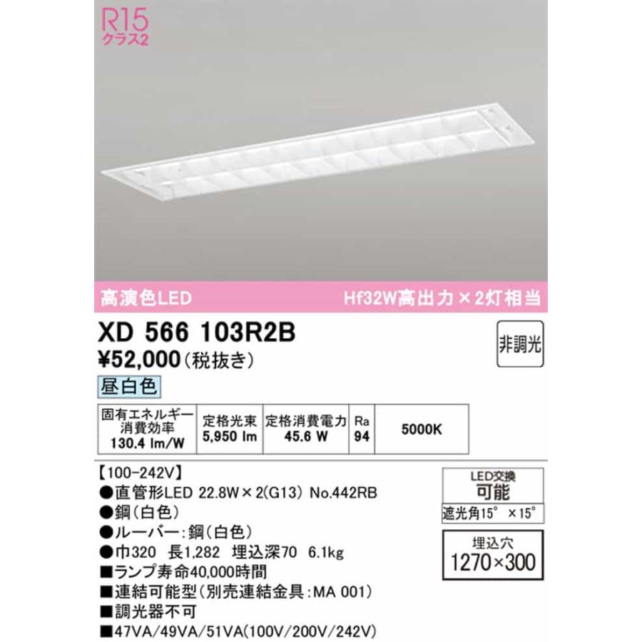 XD566103R2B オーデリック ベースライト 40形 下面開放型 ルーバー 幅広 2灯用 Hf32W高出力×2灯相当 昼白色 5000K 3400lmタイプ 埋込タイプ_1