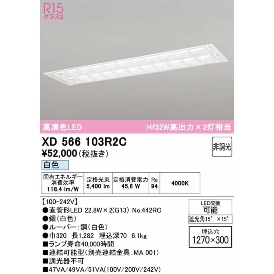 XD566103R2C オーデリック ベースライト 40形 下面開放型 ルーバー 幅広 2灯用 Hf32W高出力×2灯相当 白色 4000K 3400lmタイプ 埋込タイプ_1