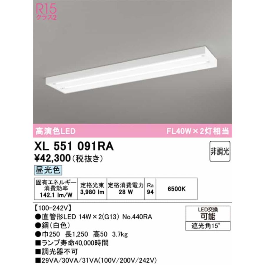 XL551091RA オーデリック ベースライト 40形 下面開放型 2灯用 FL40W×2灯相当 昼光色 6500K 2100lmタイプ_1