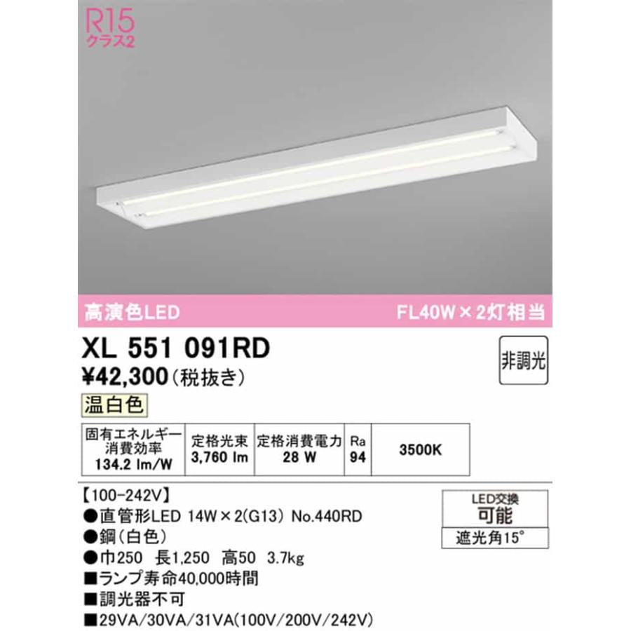 XL551091RD オーデリック ベースライト 40形 下面開放型 2灯用 FL40W×2灯相当 温白色 3500K 2100lmタイプ_1
