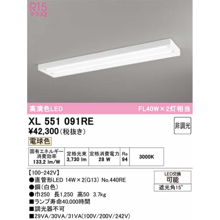 XL551091RE オーデリック ベースライト 40形 下面開放型 2灯用 FL40W×2灯相当 電球色 3000K 2100lmタイプ_1