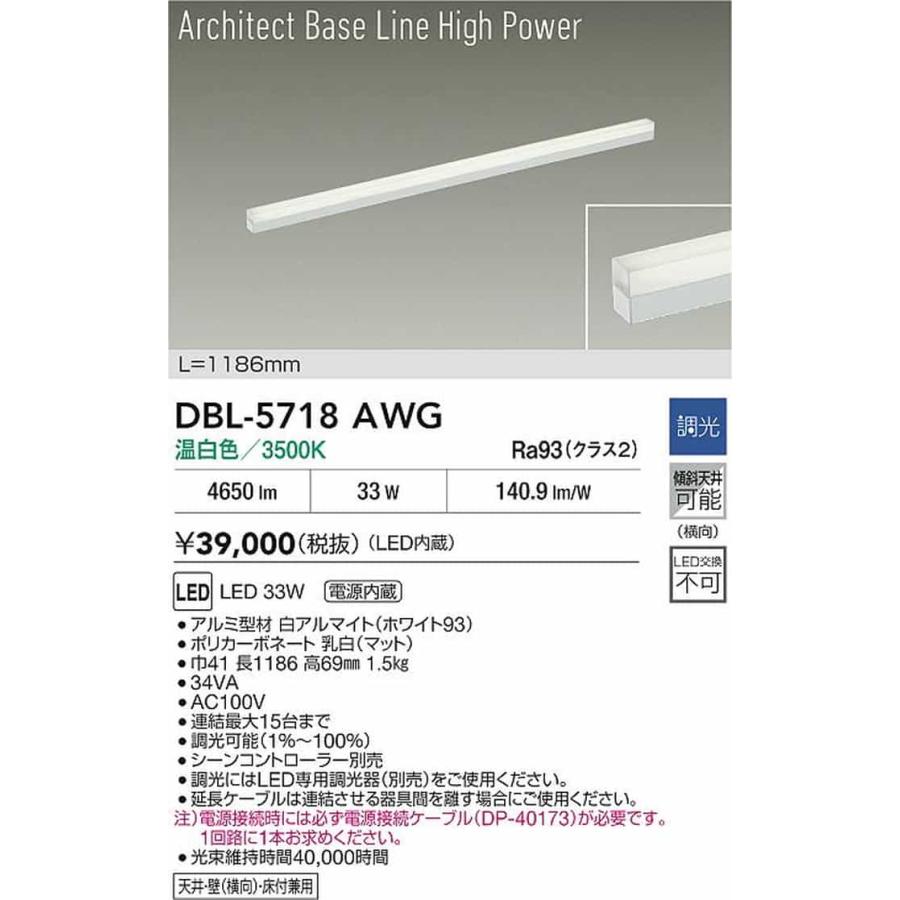DBL5718AWG 大光電機 ベースライト 間接照明 長さ1186mm 温白色 3500K 調光可能 ハイパワー DBL-5718AWG_1