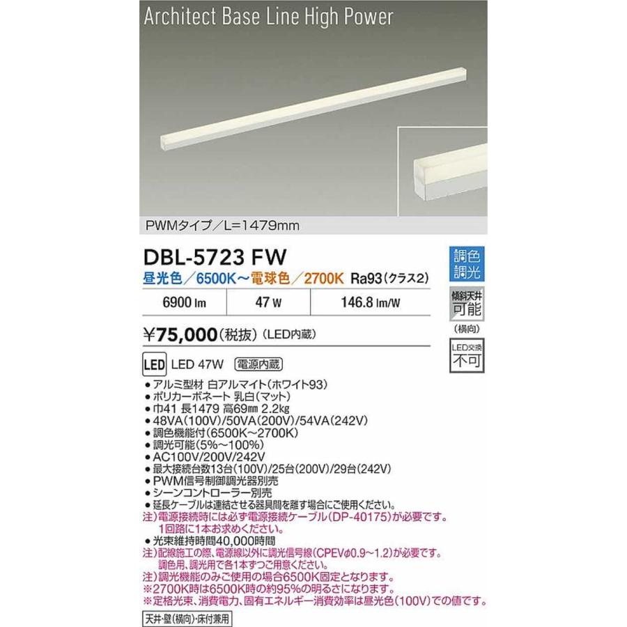 DBL5723FW 大光電機 ベースライト 間接照明 長さ1479mm 電球色〜昼光色 2700K〜6500K PWM調光・調色可能 ハイパワー DBL-5723FW_1
