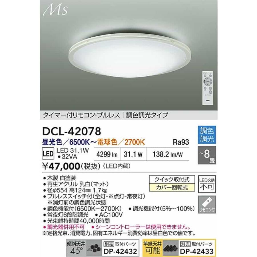 大光電機 DCL42078 シーリングライト リモコン付 〜8畳用 電球色