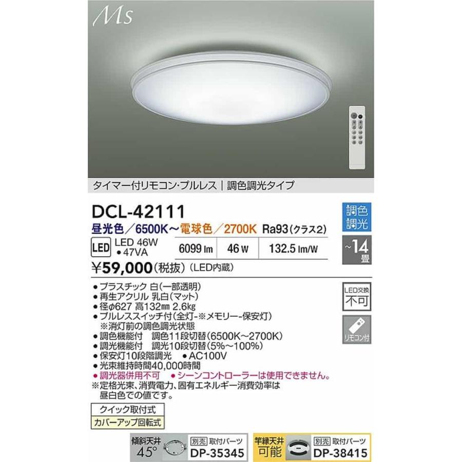 DCL42111 大光電機 シーリングライト リモコン付 〜14畳用 電球色〜昼光色 調光・調色可能 引掛シーリングタイプ DCL-42111_1