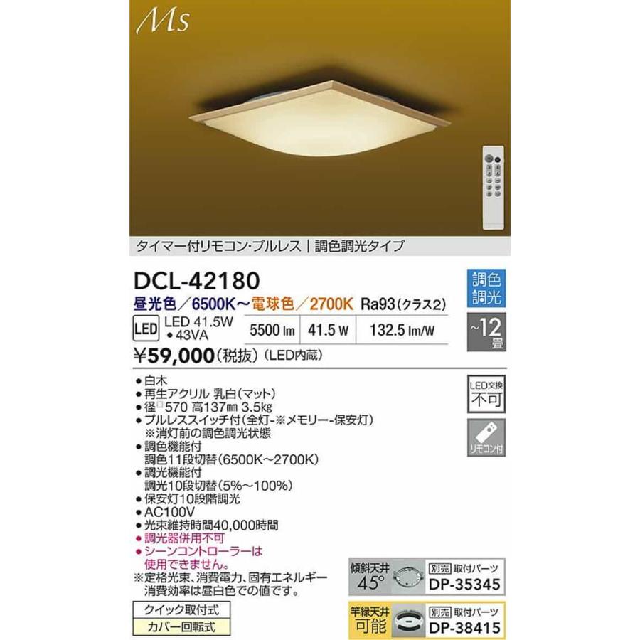 DCL42180 大光電機 シーリングライト リモコン付 〜12畳用 電球色〜昼光色 調光・調色可能 引掛シーリングタイプ DCL-42180_1