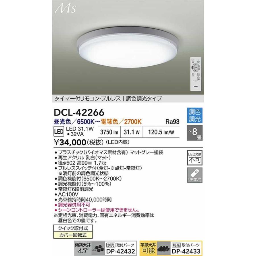DCL42266 大光電機 シーリングライト リモコン付 〜8畳用 電球色〜昼光色 調光・調色可能 引掛シーリングタイプ DCL-42266_1