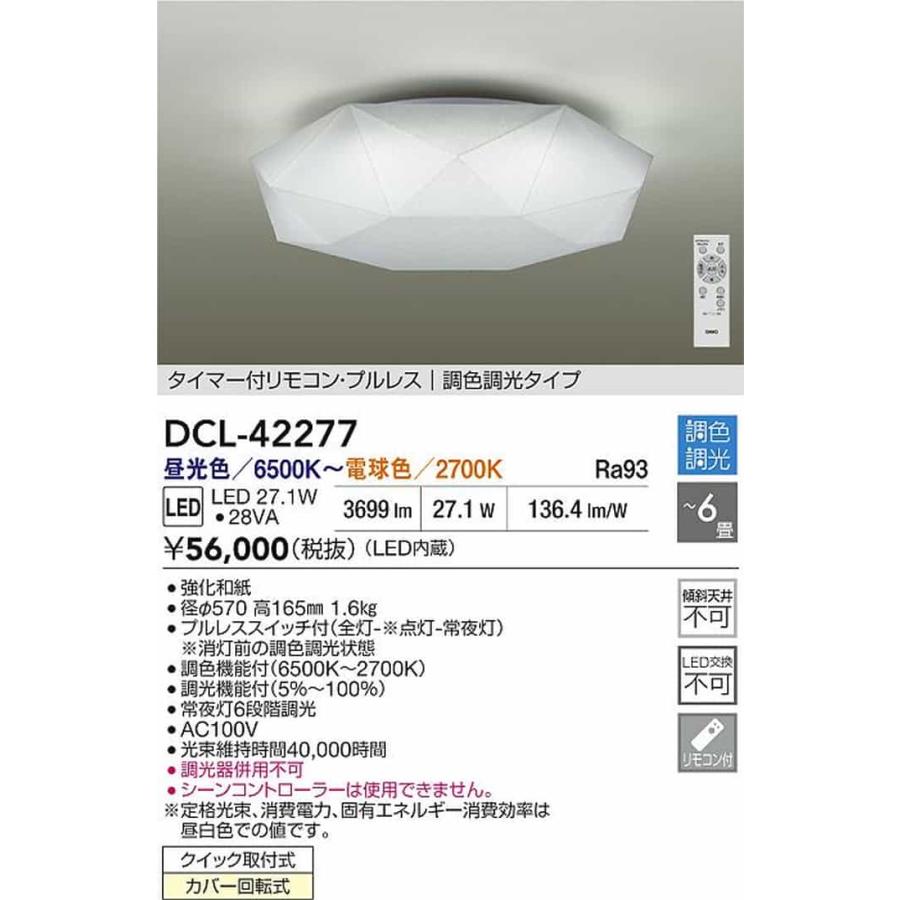 DCL42277 大光電機 シーリングライト リモコン付 〜6畳用 電球色〜昼光色 調光・調色可能 引掛シーリングタイプ DCL-42277_1