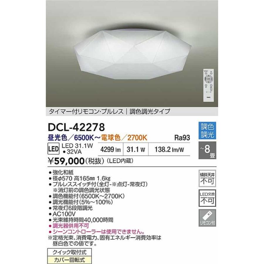 DCL42278 大光電機 シーリングライト リモコン付 〜8畳用 電球色〜昼光色 調光・調色可能 引掛シーリングタイプ DCL-42278_1