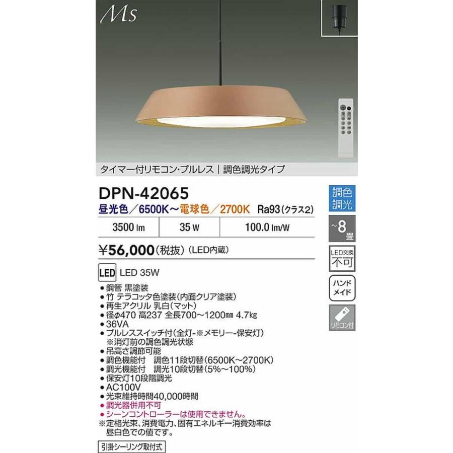 DPN42065 大光電機 ペンダントライト リモコン付 〜8畳用 電球色〜昼光色 調光・調色可能 引掛シーリングタイプ DPN-42065_1