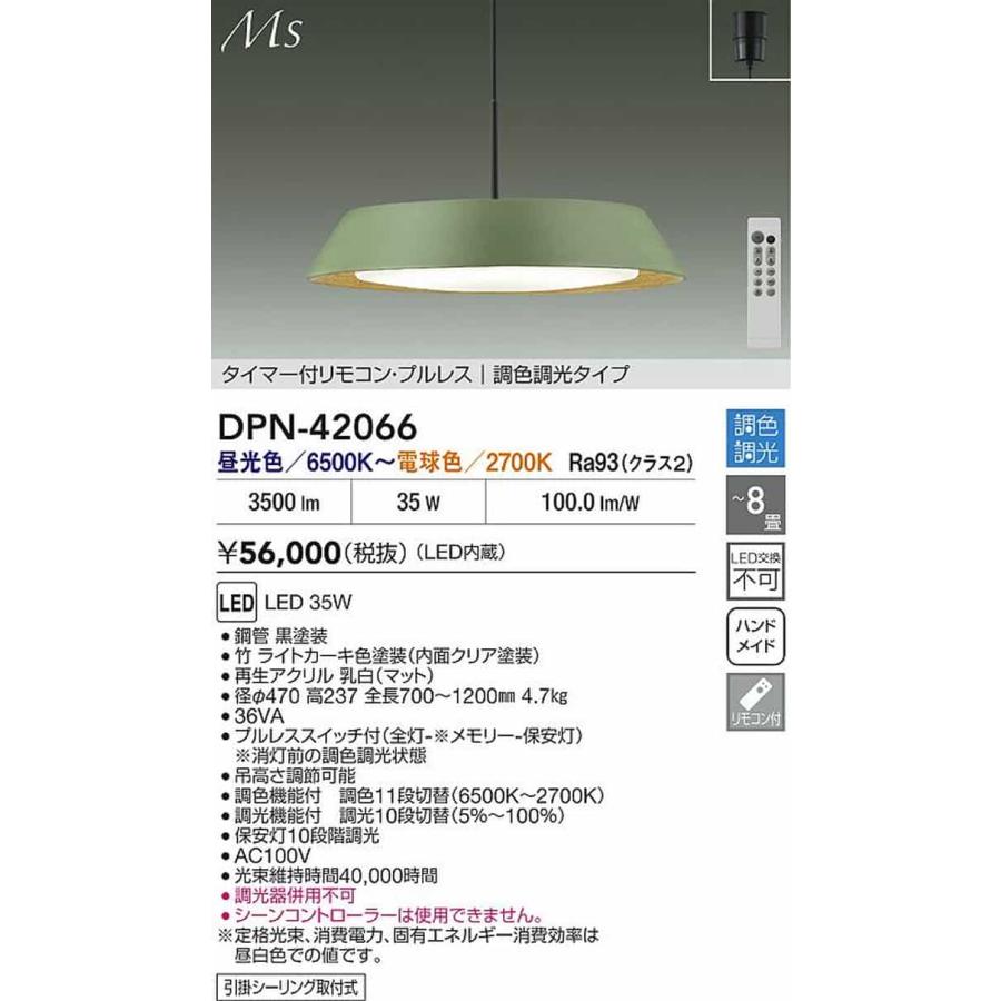 DPN42066 大光電機 ペンダントライト リモコン付 〜8畳用 電球色〜昼光色 調光・調色可能 引掛シーリングタイプ DPN-42066_1