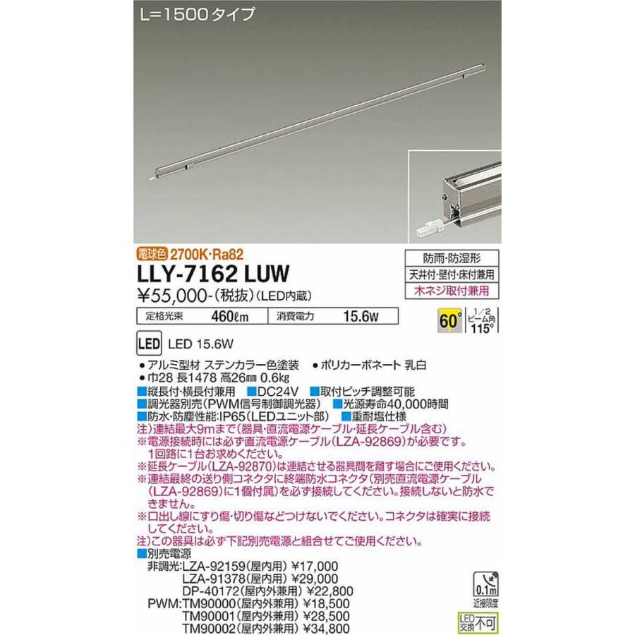 LLY7162LUW 大光電機 エクステリア 間接照明 DC24V専用 L1500タイプ 電球色 2700K 広角60° 防雨防湿型 LLY-7162LUW_1