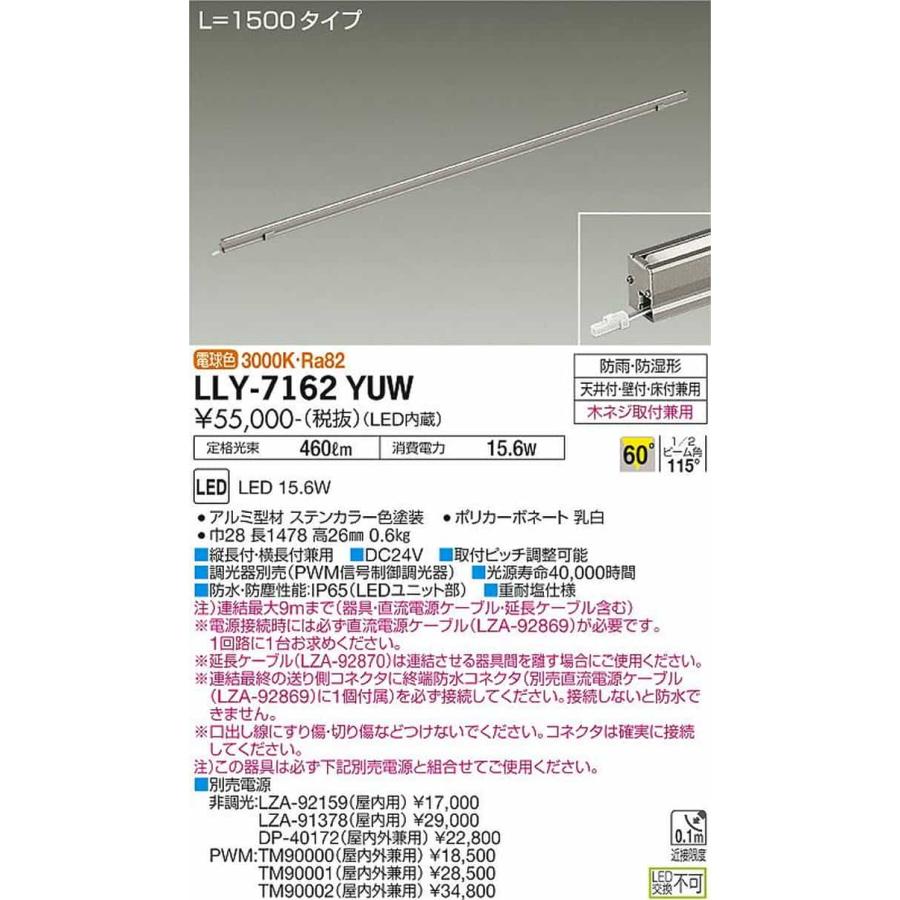 LLY7162YUW 大光電機 エクステリア 間接照明 DC24V専用 L1500タイプ 電球色 3000K 広角60° 防雨防湿型 LLY-7162YUW_1