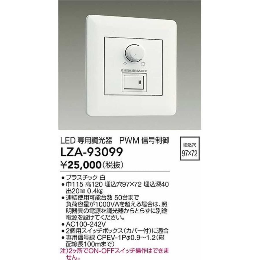 LZA93099 大光電機 LED専用調光器 PWM信号制御 LZA-93099 【公式通販】