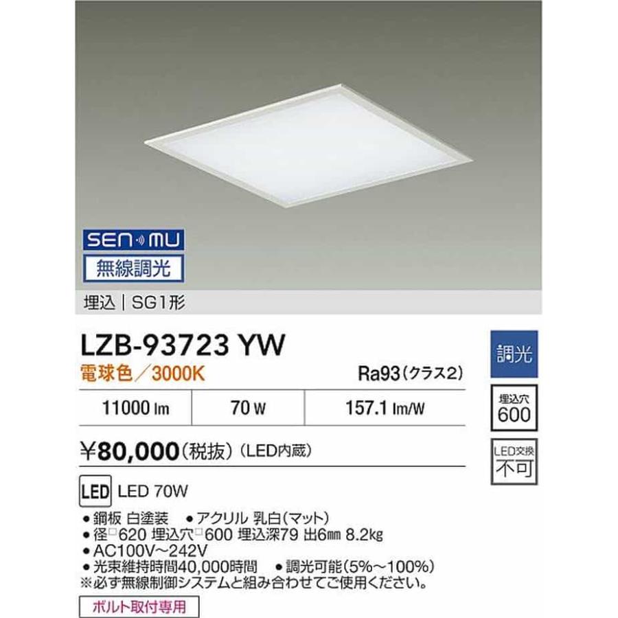 光ちゃん 大光電機 LZB93723YW ベースライト スクエアタイプ 埋込穴□600 FHP45W