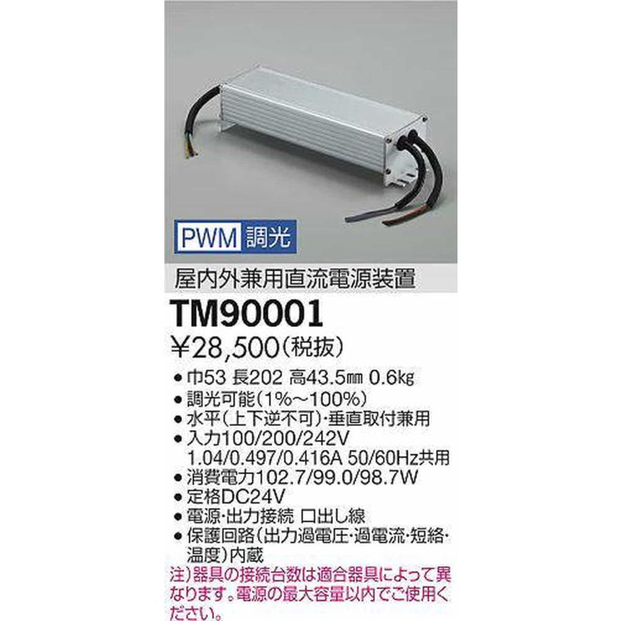 TM90001 大光電機 屋内外兼用電源装置 PWM調光用 TM90001_1