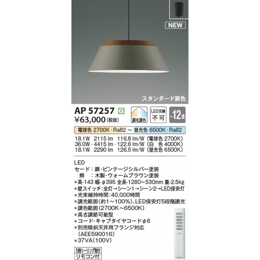コイズミ照明 AP57257 ペンダントライト リモコン付 〜12畳 電球色