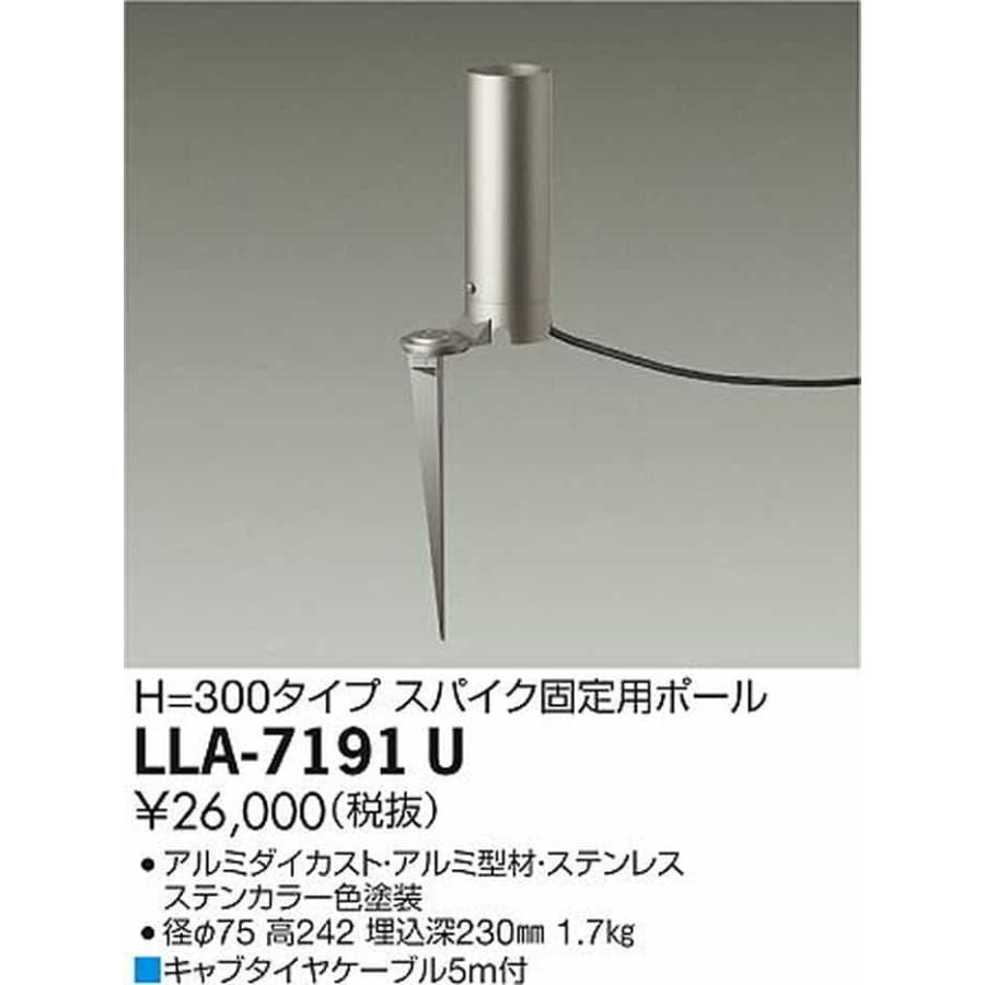 LLA7191U 大光電機 ガーデンライト ポール スパイク固定用 H300タイプ 灯具別売 LLA-7191U_1