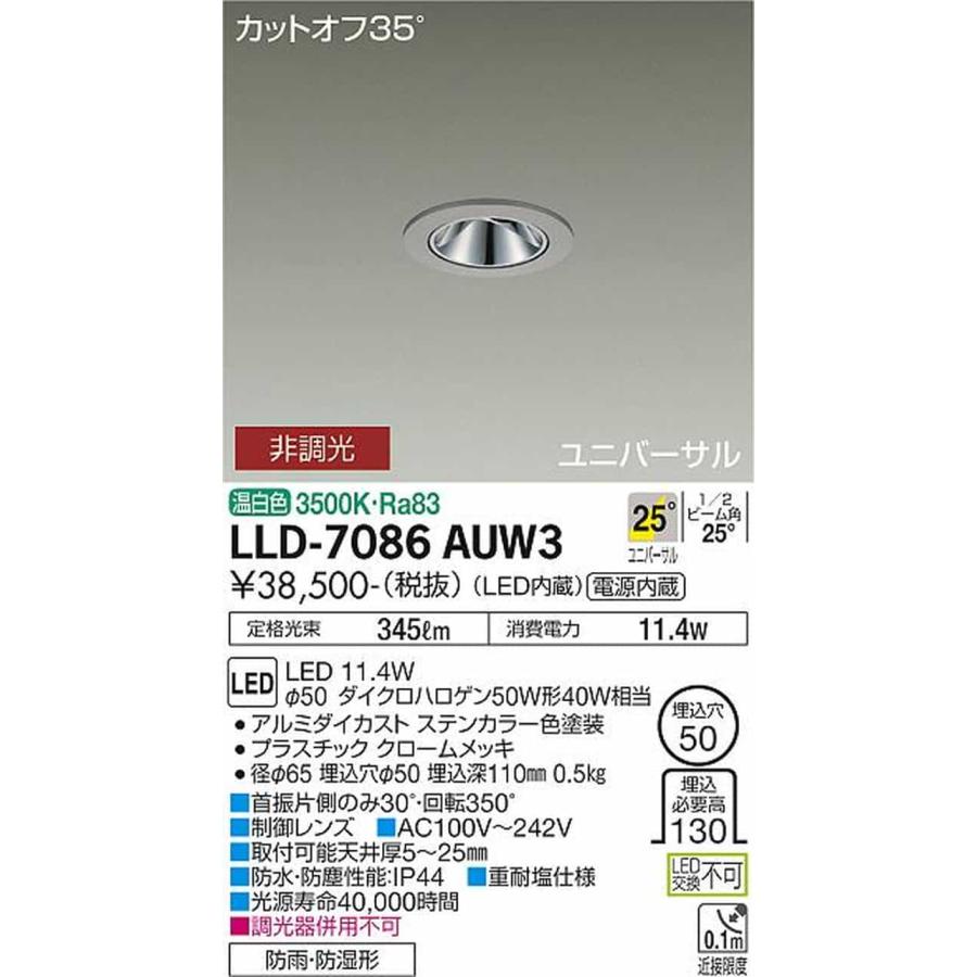 LLD7086AUW3 大光電機 ユニバーサルダウンライト グレアレス 埋込穴Φ50 温白色 3500K 広角25° 防雨防湿型 LLD-7086AUW3