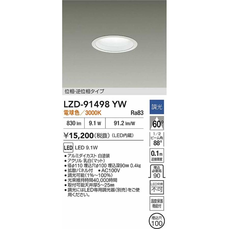 大光電機 LZD91498YW ダウンライト 埋込穴Φ100 白熱灯器具100W相当
