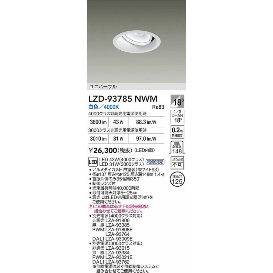 大光電機 LZD93785NWM ユニバーサルダウンライト 埋込穴Φ125 CDM-T70W