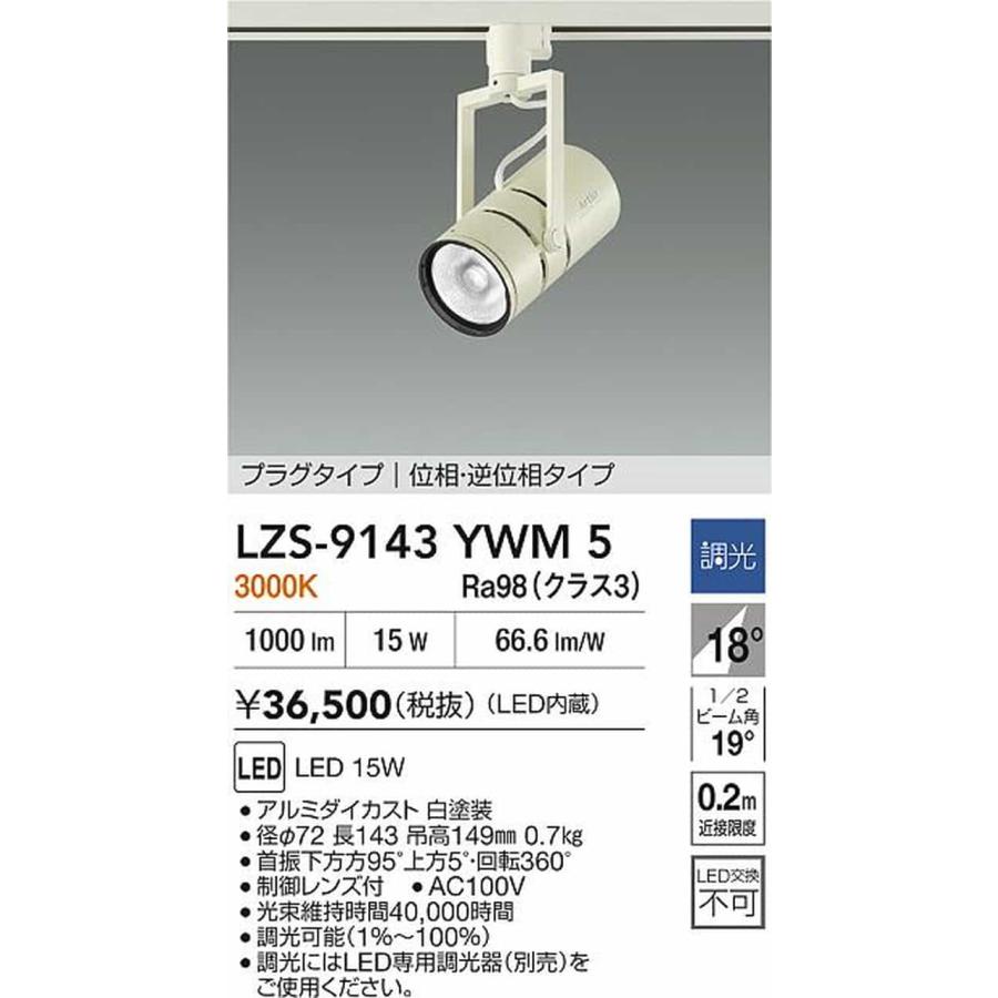 LZS9143YWM5 大光電機 スポットライト Φ70 12Vダイクロハロゲン75W形50W相当 3000K 調光可能 中角18° 1200クラス レール取付専用 LZS-9143YWM5_1