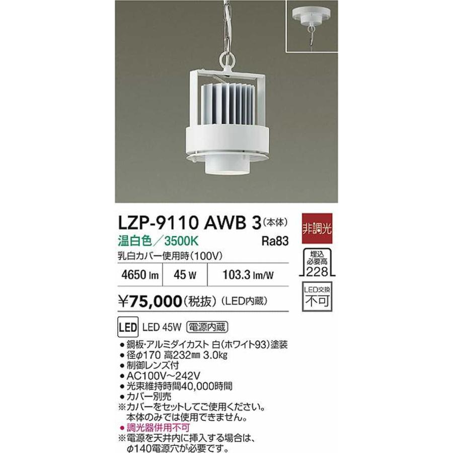 大光電機 LZP9110AWB3 ベースライト パワーペンダント CDM-TP150W相当