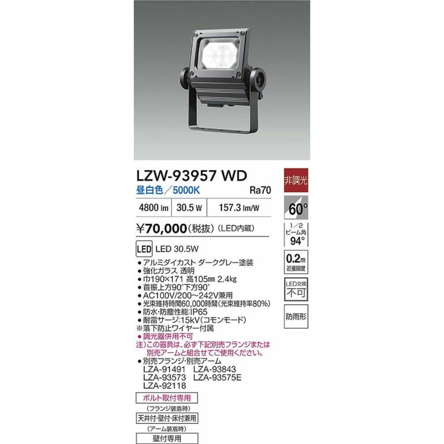 LZW93957WD 大光電機 投光器 CDM-T70W相当 昼白色 5000K 配光60° 4500クラス 防雨型 LZW-93957WD