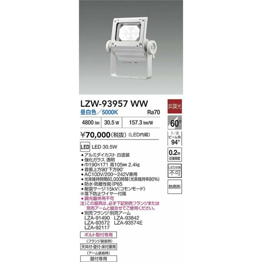 LZW93957WW 大光電機 投光器 CDM-T70W相当 昼白色 5000K 配光60° 4500クラス 防雨型 LZW-93957WW