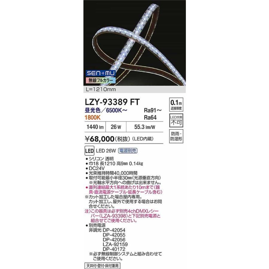LZY93389FT 大光電機 間接照明 テープライト L1200タイプ 1800K〜昼光色 6500K 調光・フルカラー調色可能 防雨防湿型 電源装置別売 LZY-93389FT_1