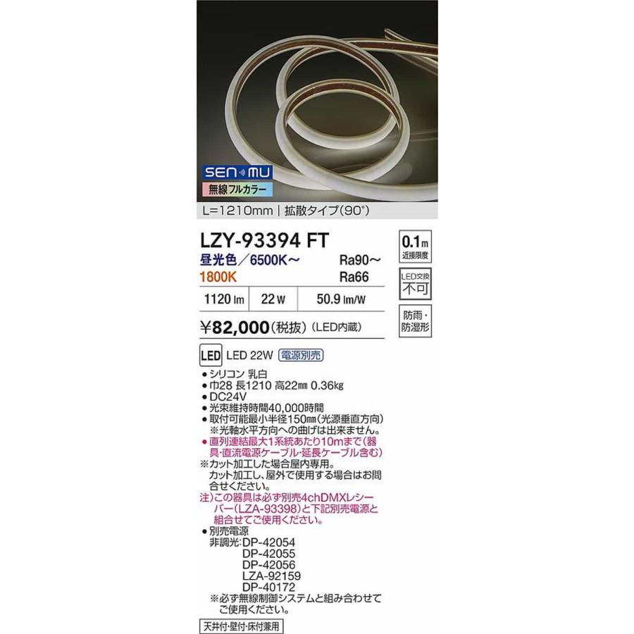 LZY93394FT 大光電機 間接照明 テープライト L1200タイプ 1800K〜昼光色 6500K 調光・フルカラー調色可能 防雨防湿型 電源装置別売 LZY-93394FT_1