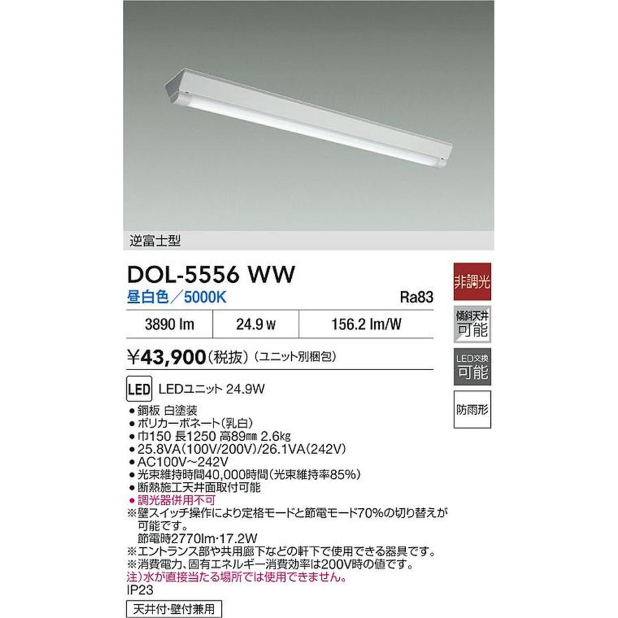 DOL5556WW 大光電機 エクステリア ベースライト 逆富士型 昼白色 5000K 4000lmクラス 防雨型 DOL-5556WWの画像
