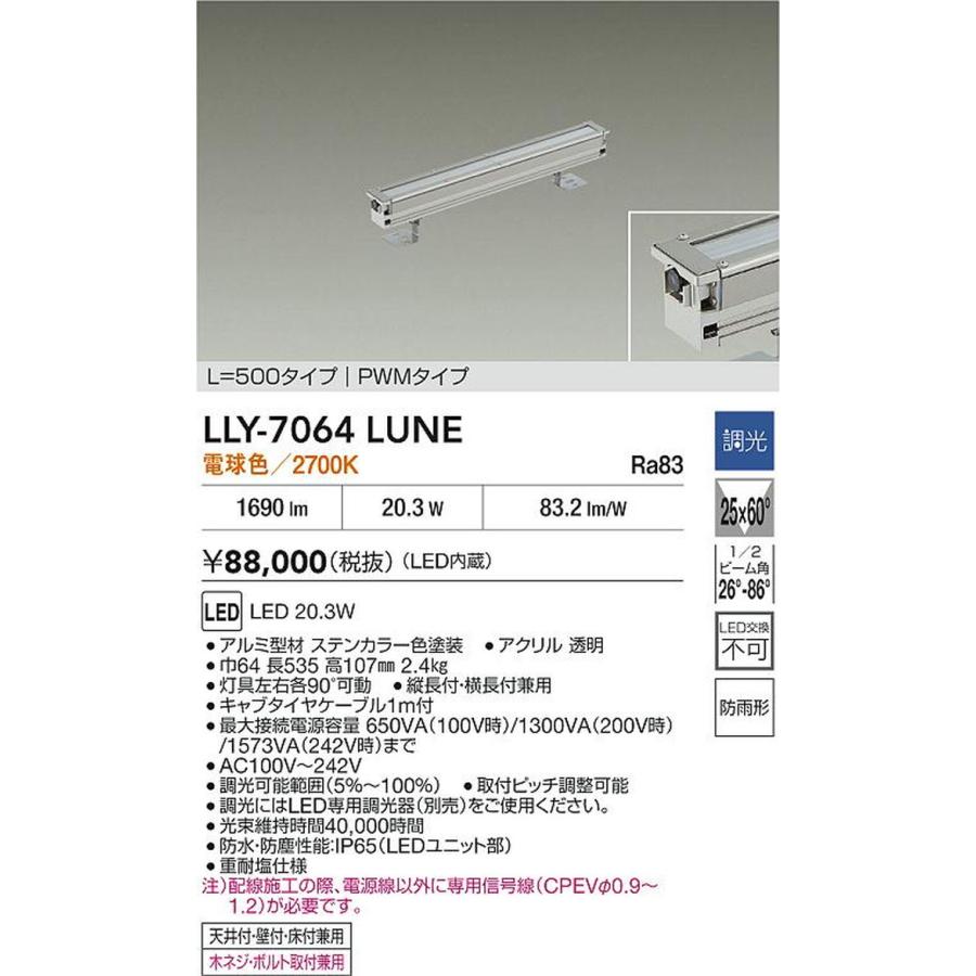 LLY7064LUNE 大光電機 エクステリア 間接照明 L500タイプ 電球色 2700K PWM調光可能 防雨型 LLY-7064LUNE_1