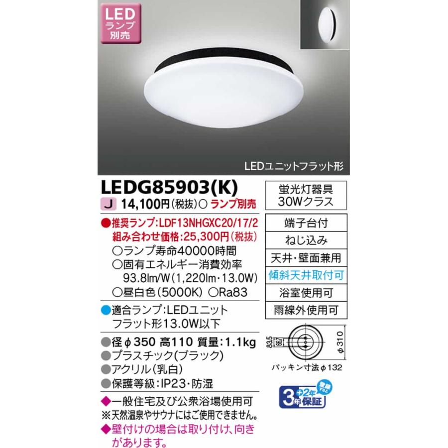 TOSHIBA（東芝） LEDG85903K 浴室灯 軒下シーリングライト ランプ別売